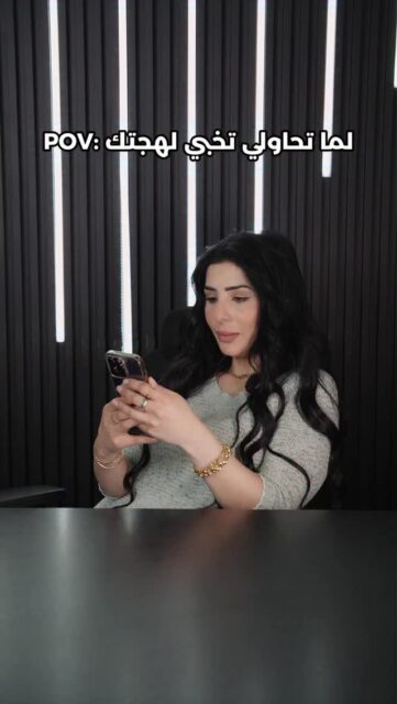 لما تحاولي تخبي لهجتك…🤣